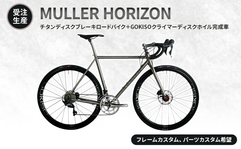 
            [№5830-7006]【受注生産】MULLER HORIZONチタンディスクブレーキロードバイク＋GOKISOクライマーディスクホイル完成車［フレームカスタム、パーツカスタム希望］フレーム無し／パーツ有り
          