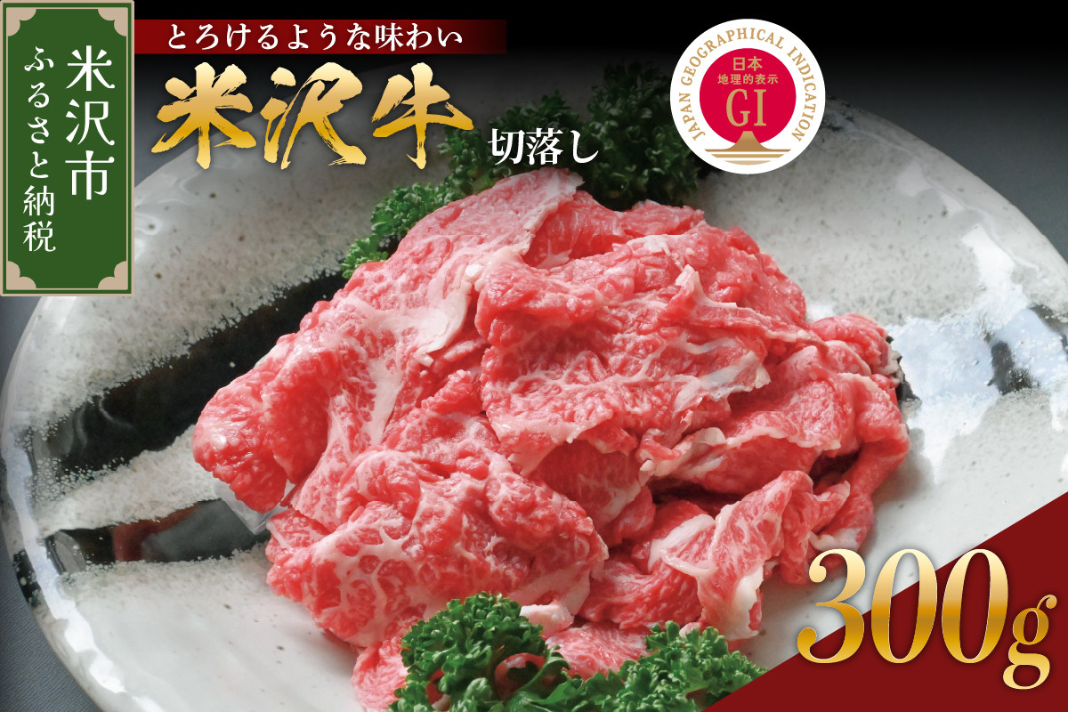 
            【 冷蔵 】  米沢牛 切落し 300g 手軽 牛肉 ブランド牛 和牛 日本三大和牛 人気 黒毛和牛 国産牛 国産 ギフト お祝 プレゼント 贈答 お取り寄せ グルメ 送料無料 山形県 米沢市
          