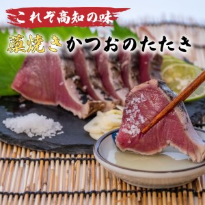 カツオのたたき 鰹のタタキ 約400g 国産 わら焼き 極上 鮮度抜群 高知 須崎