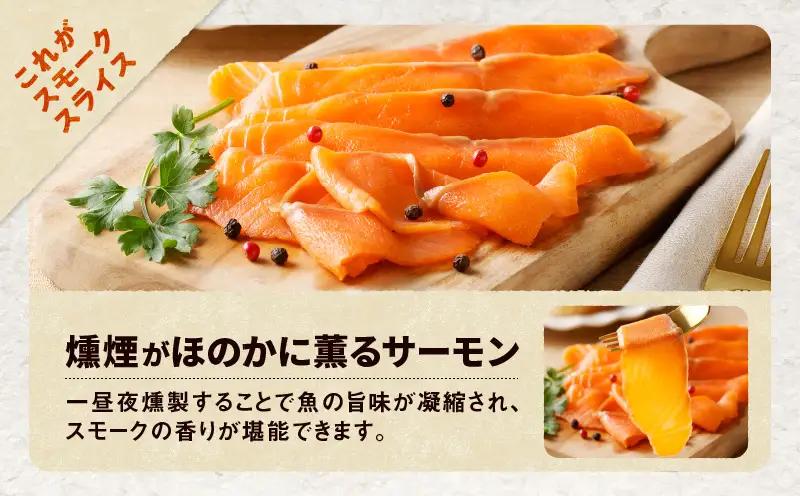 【全12回定期便（毎月）】【王子サーモン】スモークサーモン2種 食べ比べセット T041-T07-05 定期便 定期 魚