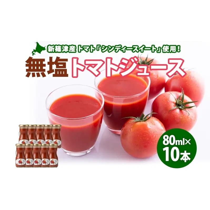 無塩 トマトジュース 80ml 10本 食塩不使用 シンディースイート トマト  とまと 甘い フレッシュ 濃厚 まるごと ストレート ギフト 贈り物 朝食 アレンジ 飲料 瓶 北海道 新篠津村