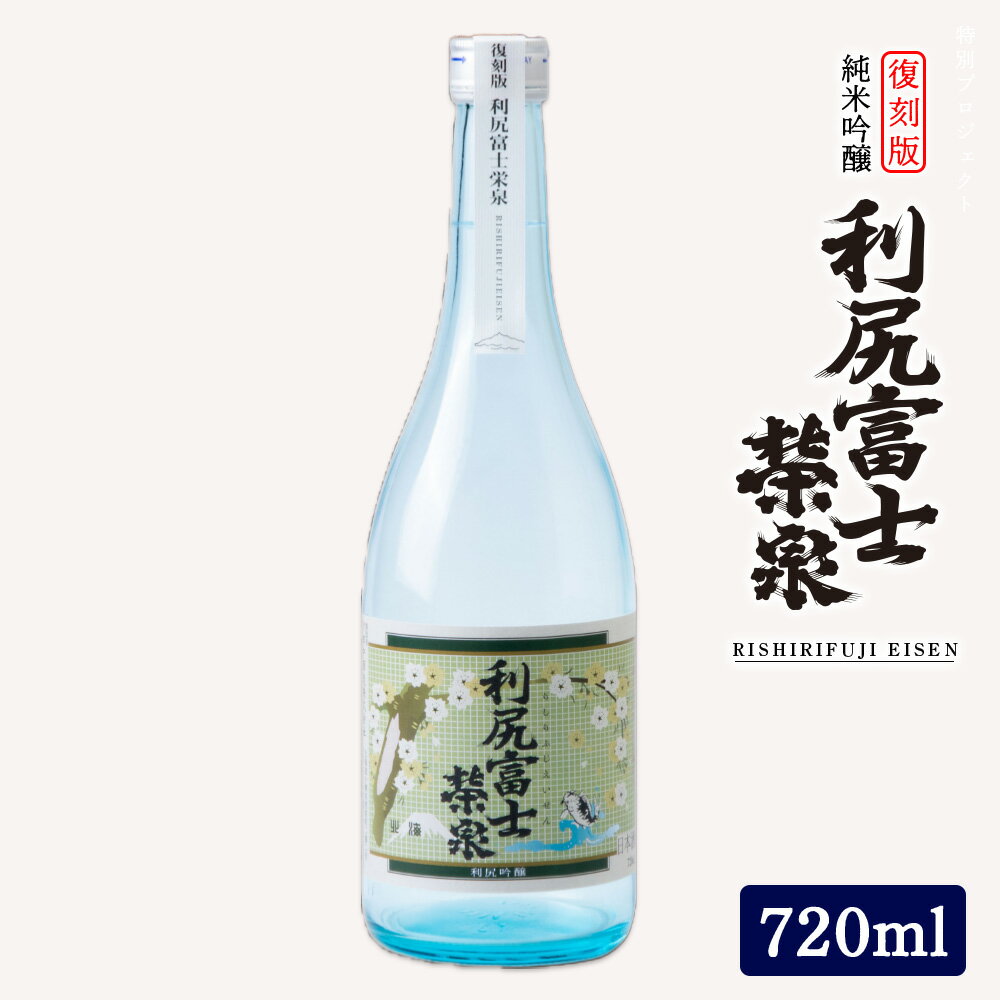【ふるさと納税】☆選べる発送月☆令和7年 初しぼり ◆特別プロジェクト◆復刻版 純米吟醸『利尻富士栄泉』北海道ふるさと納税 利尻富士町 ふるさと納税 北海道 日本酒 お酒 純米吟醸 栄泉 贈答 限定