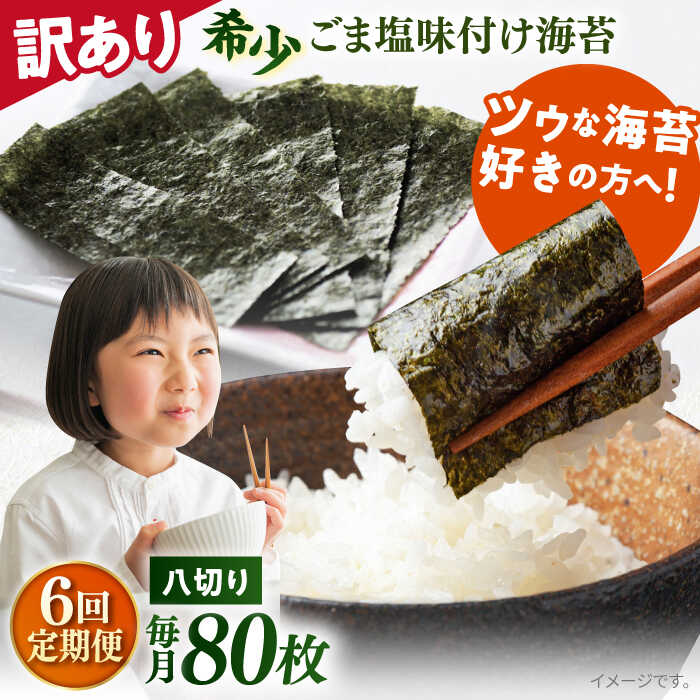 【ふるさと納税】【全6回定期便】【訳あり】ごま塩味付け海苔 八切り80枚×1袋（全形10枚分）※ギフト対応不可 規格外 【丸良水産】[AKAB075]