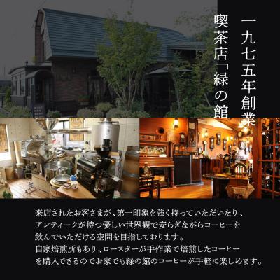ふるさと納税 下呂市 緑の館/レギュラー・モカスペシャル・グリーンミックス 各200g(計600g)【17-111】 |  | 01