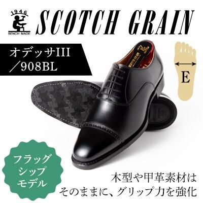 ふるさと納税 墨田区 スコッチグレイン「オデッサIII」No.908 ブラック 23.5cm E紳士靴[56197902]