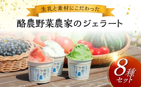 まるごと布野のアイスさん 酪農野菜農家のジェラートり アイス ギフトギフト スイーツ[APBA003] 野菜 野菜 野菜 野菜 野菜