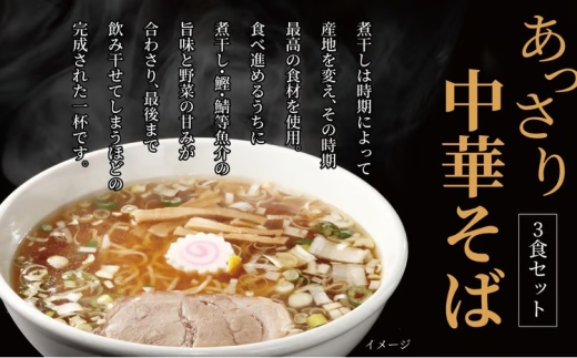 煮干し中華そば3食セット 〈中華そば ラーメン 煮干し 美味しい お取り寄せ グルメ 3食 セット 東京らぁめん ちよだ あっさり 鰹 鯖 魚介 旨味 スープ 麺 ナルト メンマ チャーシュー ゆず〉[№5412-0380]