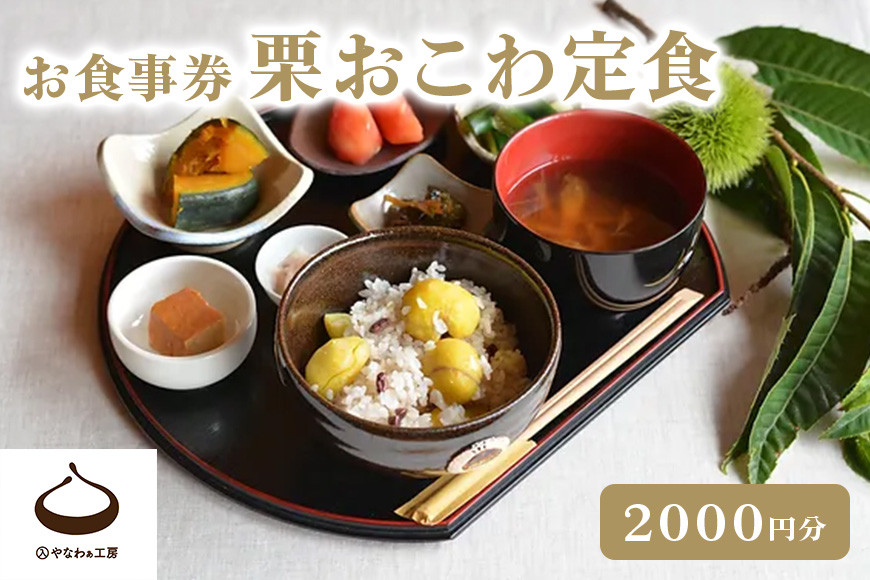 
栗おこわ定食 お食事券　2024年度　受付　お日にちをお選びください
