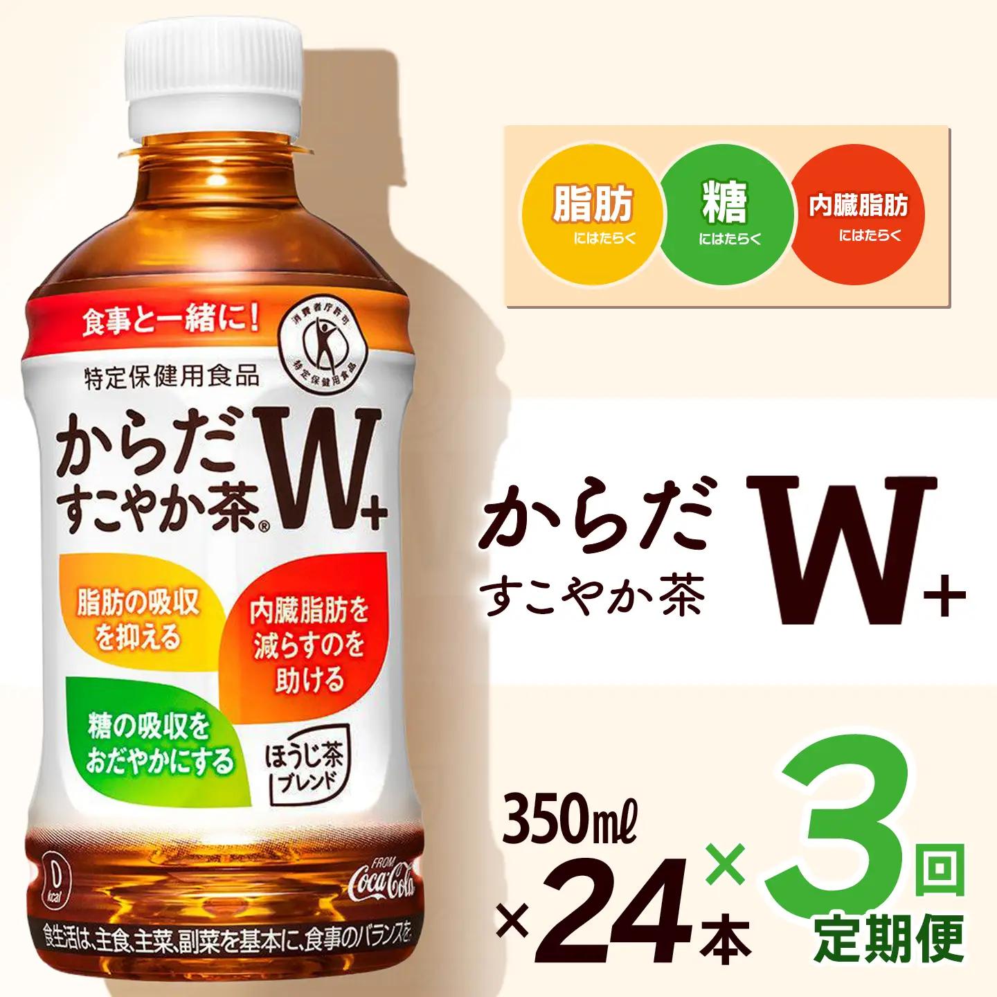 【3回定期便】 からだすこやか茶W+ 350mlPET_24本入り 1ケース｜ トクホ 特定保健用食品