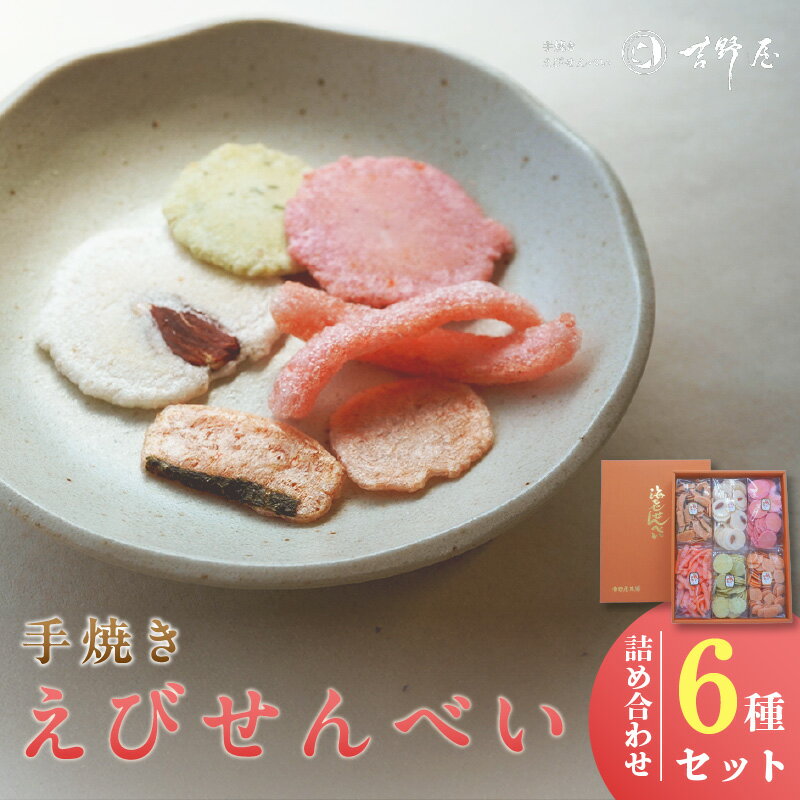 【ふるさと納税】手焼きえびせんべい【人気おすすめ6種の詰め合わせセット】えびせんべい 食べ比べ 菓子 和菓子 えび おやつ 煎餅 海の幸 えびせん お土産 贈り物 ギフト 贈答用 常滑 常温保存 送料無料