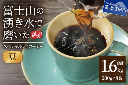 コーヒー 【訳あり】富士山の湧き水で磨いた スペシャルティコーヒーセット 豆 1.6kg 珈琲