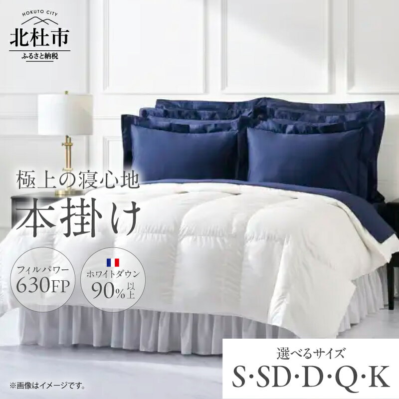 【ふるさと納税】 羽毛布団 630FP 本掛け 1枚 選べる サイズ シングル セミダブル ダブル クイーン キング ホワイトダウン 90％以上 冬用 超長綿 サテン生地 日本製 羽毛 ダウン 掛け布団 布団 ふとん 高品質 寝具 送料無料