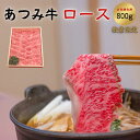 【ふるさと納税】あつみ牛 ロース すき焼き用 (冷凍) 800g 牛肉 お取り寄せ 特産 ご当地 グルメ おうち時間 しゃぶしゃぶ すきやき 国産 霜降り ふるさと納税 すき焼き 肉 冷凍 贅沢 和食 祝 送料無料