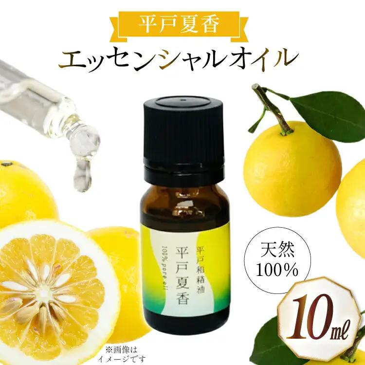精油 エッセンシャルオイル 平戸夏香 10ml