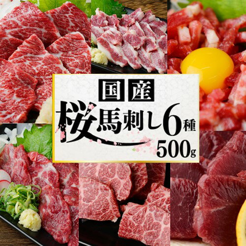 【ふるさと納税】 国産 桜馬刺し 厳選 6種 500g 馬刺し 大トロ 中トロ イチボ カルビ ユッケ モモ 馬肉 馬 肉刺し 専用醤油 熊本ミート 熊本 阿蘇 南小国町 送料無料