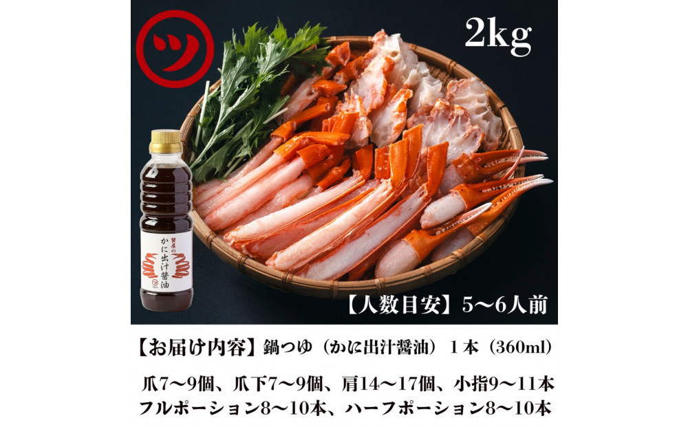 ＜期間限定！先行予約受付中！年内発送！＞蟹 蟹鍋 セット 2kg 5?6人前 オリジナル鍋つゆ付 境港産 紅ずわい蟹 冷凍