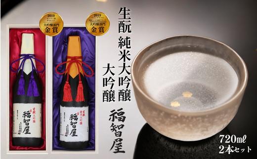 
【香住鶴 杜氏のこだわり福智屋セット 720ml×2本】辛口「生酛 純米大吟醸 福智屋」とやや辛口「生酛 大吟醸 福智屋」のセット商品 日本酒 蔵元直送 高級木箱入り】 発送目安：入金確認後1ヶ月以内 最高級の酒米を使い、手間ひまをかけて醸した極上酒。但馬杜氏の繊細かつ熱い心意気をお届けします。ふるさと納税 香美町 香住 香住鶴 52500円 15-11
