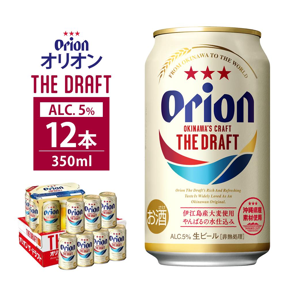 【ふるさと納税】オリオン・ザ・ドラフト・350ml（12本 × 1ケース ) 酒 ビール 多良間 沖縄 人気 無料 配送無料 オリオン | オリオン オリオンビール ドラフト 人気　詰め合わせ orion beer ギフト 多良間 宮古 沖縄 南国 お土産 お取り寄せ ご当地 名産品 地ビール