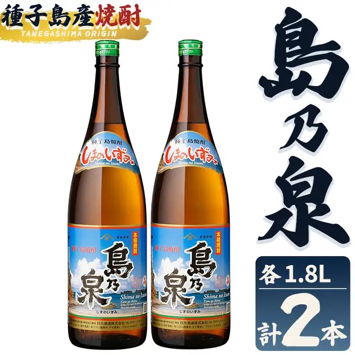 島乃泉(1.8L×2本) 鹿児島 種子島 芋 お酒 ギフト 四元酒造 【栄町永井酒店】n440
