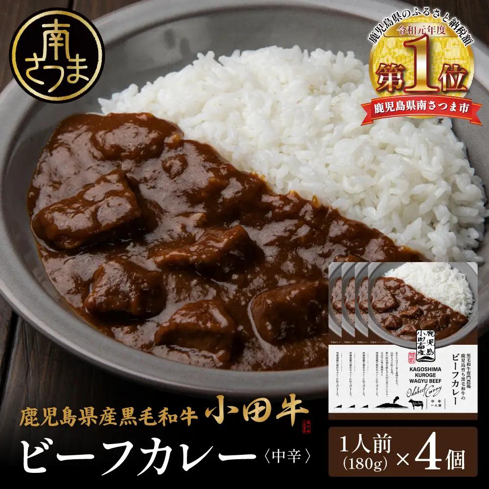 【プレミアムブランド】「小田牛」 ビーフカレー 4個（180g×4） 牛肉 レトルト