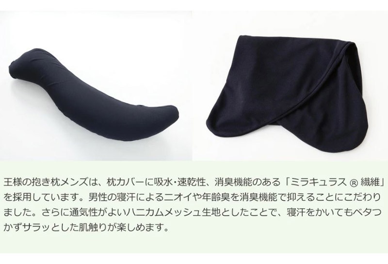 王様の抱き枕 メンズ Lサイズ 男性向け・ 消臭 生地使用 王様シリーズ 男性用 枕 まくら 安眠枕 だきまくら 抱枕 日本製 国産 快眠 洗える 加齢臭 寝汗 ニオイ 臭い 吸水 速乾 父 誕生日 