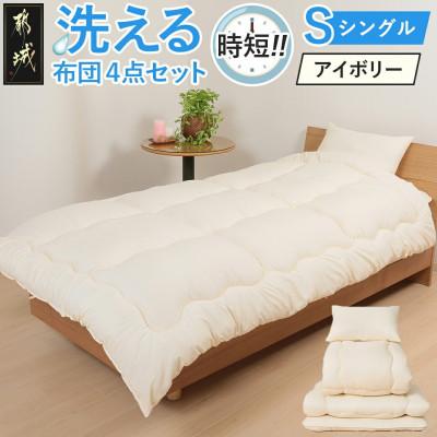 ふるさと納税 都城市 洗える時短 布団4点セット【S】アイボリー　ry0130IV