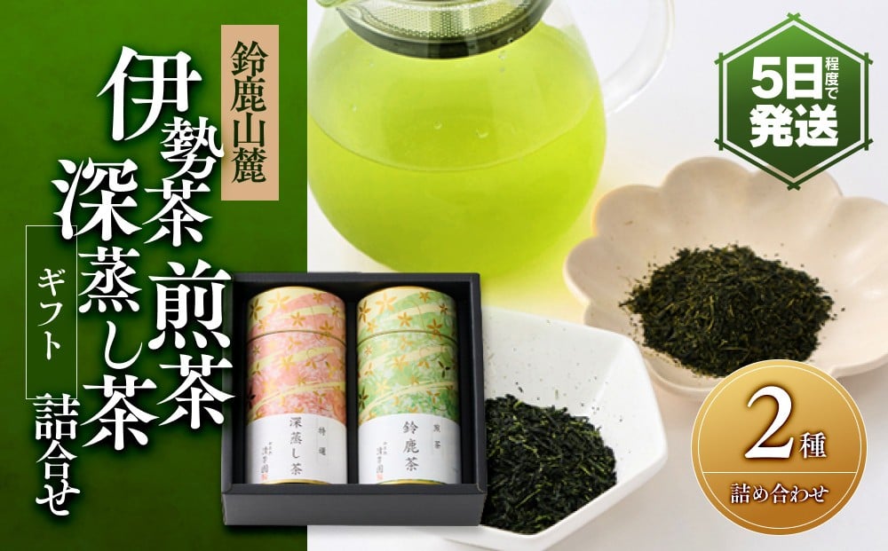 
            伊勢茶  煎茶・深蒸し茶 詰合せギフト
          