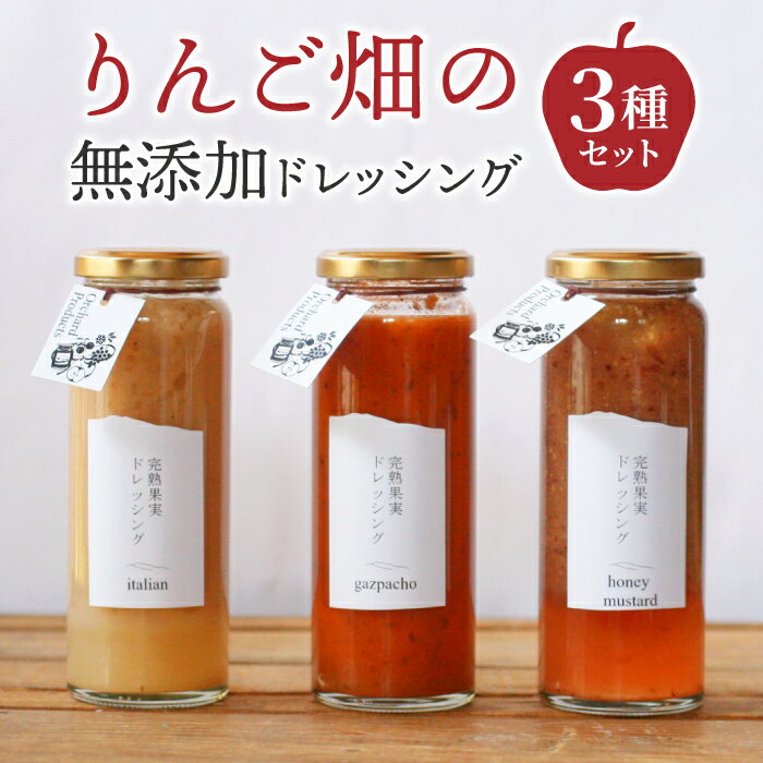 【ふるさと納税】りんご畑の無添加ドレッシング3種のセット　タリアンハーブ　ガスパチョ　ハニーマスタード