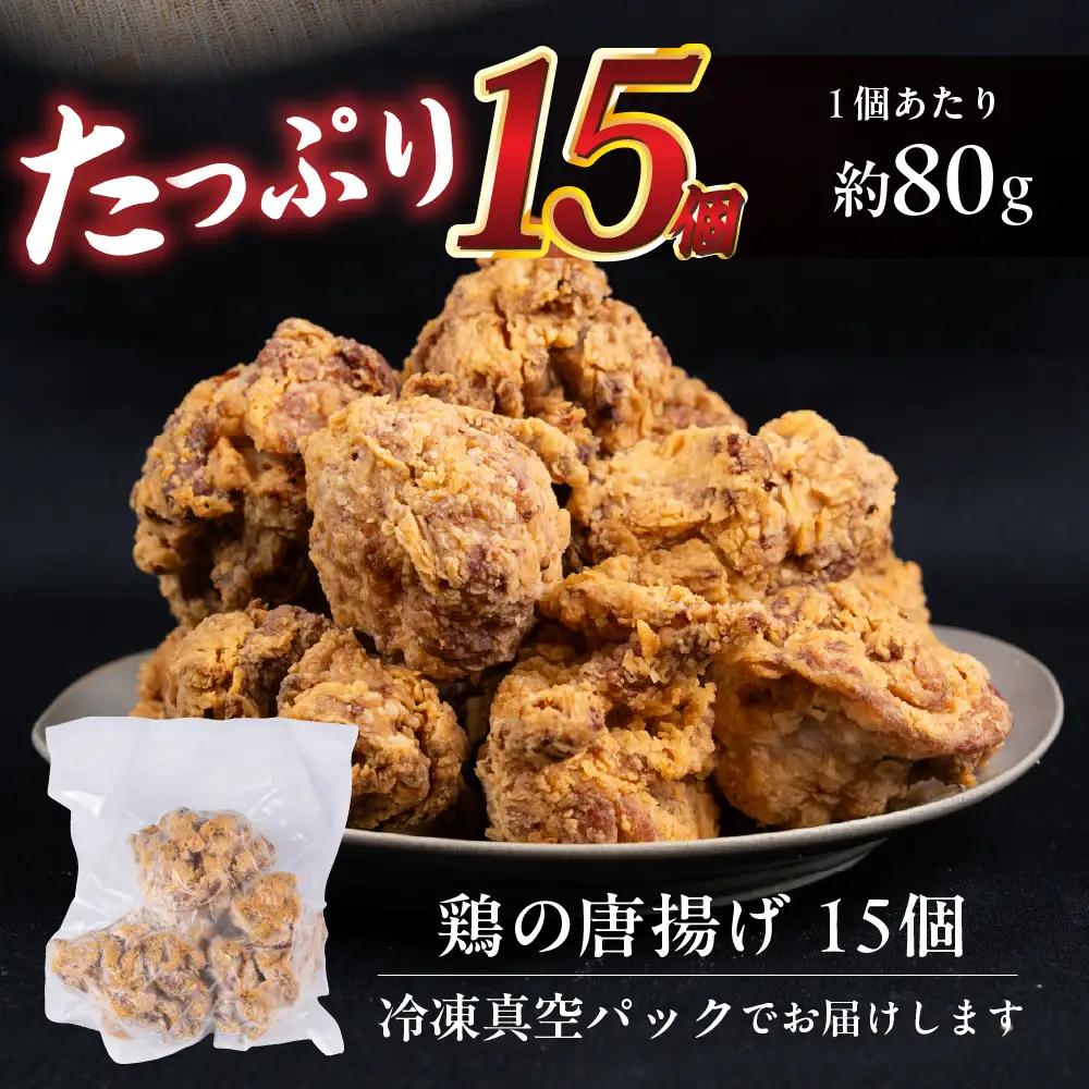 鶏の唐揚げ　海座名物大きな鶏唐揚げ15個　冷凍 唐揚げ チキン お弁当 おつまみ 調理済み 温めるだけでOK 小分け 個包装 レンチン 電子レンジ レンジ おかず 惣菜 簡単 人気 ランキング 弁当　