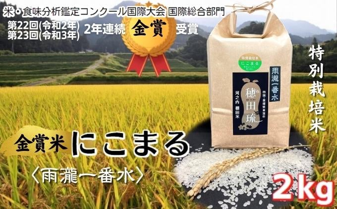 
            〈坂本自然農場 穂田琉〉 特別栽培米:にこまる 精米2kg ご飯 お弁当 おにぎり 冷めても美味しい 愛媛県産 ギフト プレゼント [№5303-0056]
          