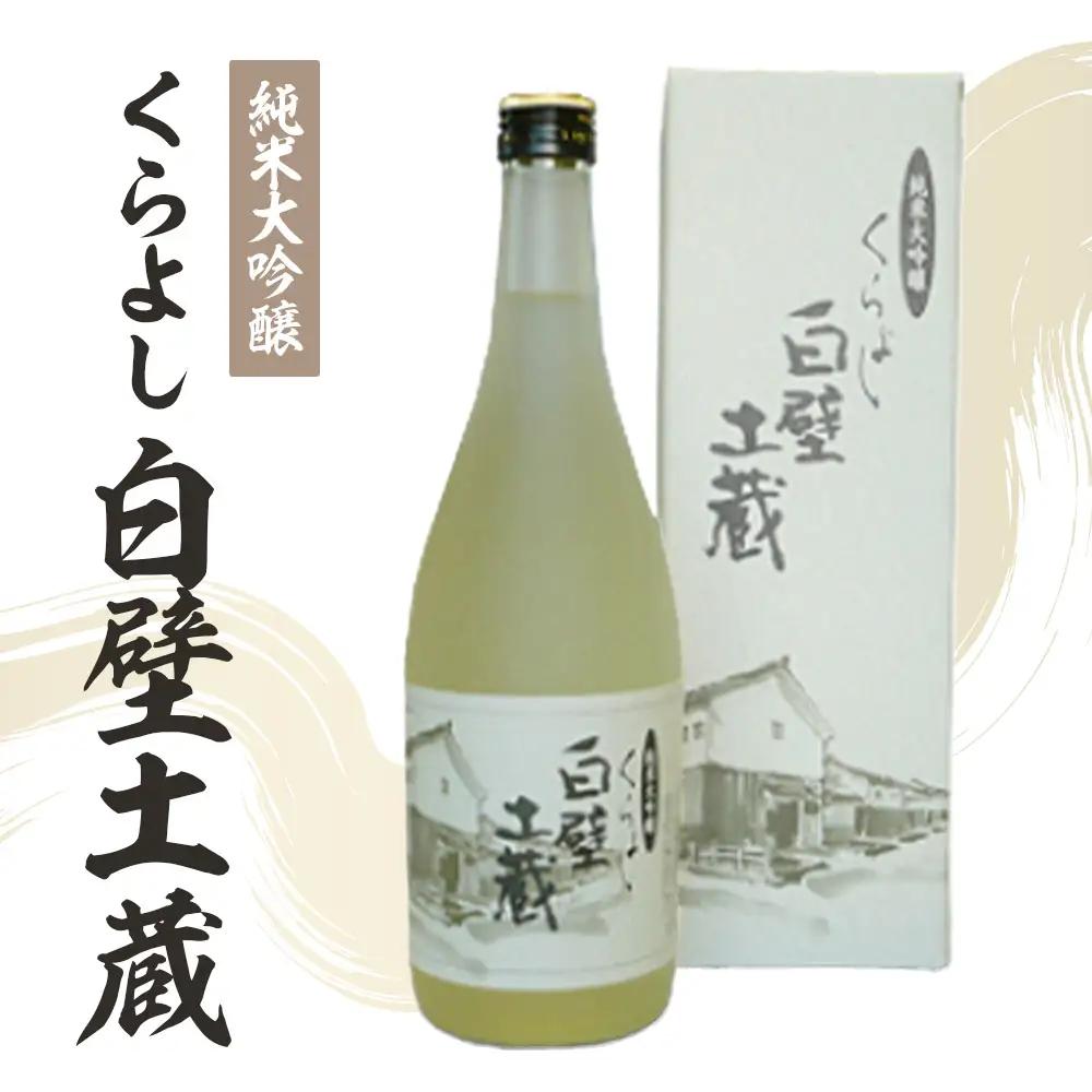 純米大吟醸・くらよし白壁土蔵 （ 720ml ） 酒 お酒 日本酒