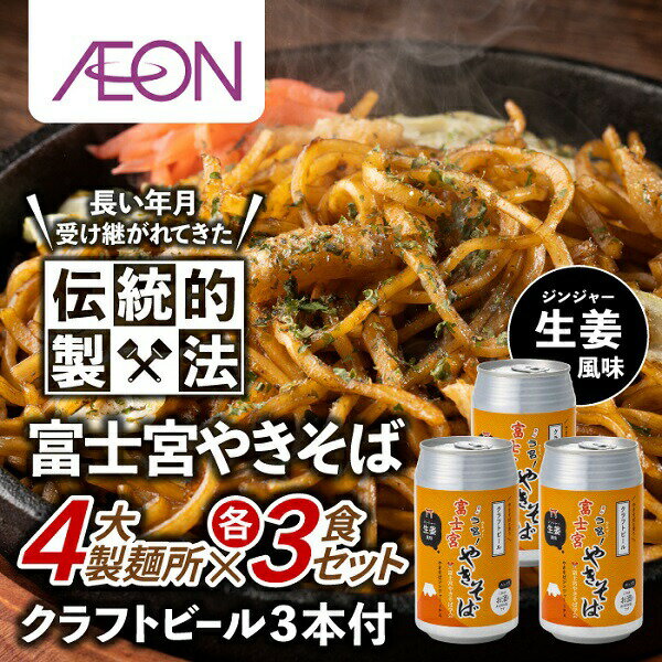 【ふるさと納税】富士宮やきそば 市内4製麺所食べ比べ 各3食セット ＋ やきそばにあうクラフトビール 3本セット　マルモ食品 叶屋 さのめん 曽我めん 送料無料 静岡県 富士宮市