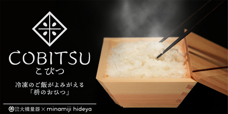 木製の冷凍ご飯容器　枡のおひつ「COBITSU」（こびつ）