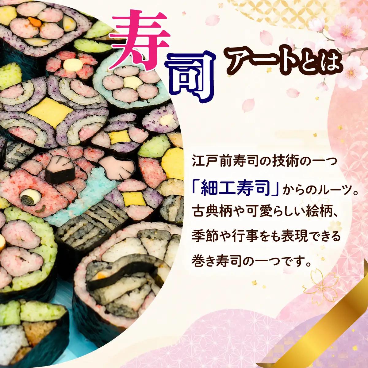 寿司アート お任せ4個セット 巻き寿司 細工寿司 