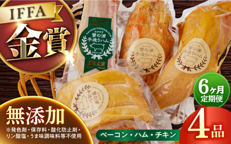 【4点×6回定期便】無添加ハム 4品 [EAM014] ハム 詰合せ ロースハム ボンレスハム 無添加 国産 定期便