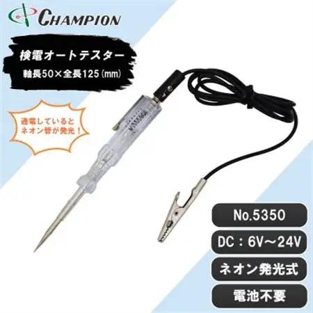 チャンピオンツールの検電オートテスター　車用　工具　NO.5350　【1333206】
