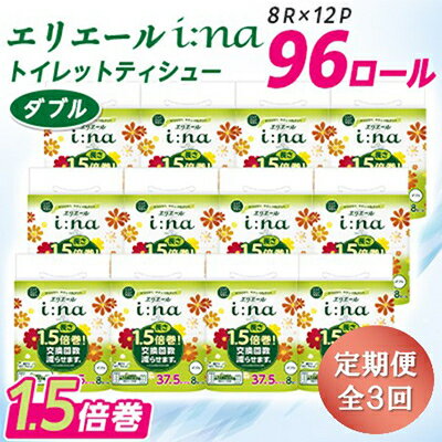【ふるさと納税】【3ヵ月毎定期便】エリエール(イーナ) トイレットペーパー ダブル 8R×12パック(96個)全3回_ エリエール 定期便 トイレットペーパー 生活必需品 ダブルタイプ 人気 おすすめ 送料無料 【配送不可地域：離島・北海道・沖縄県】【4013081】