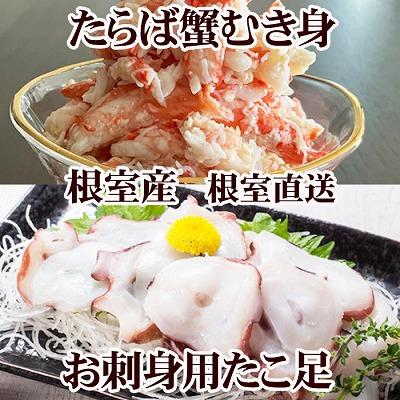ふるさと納税 根室市 【北海道根室産】お刺身用たこ足・タラバガニむき身 B-76038
