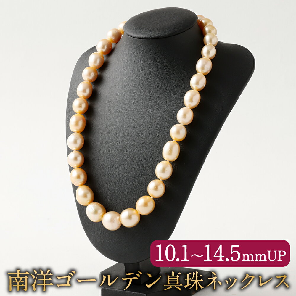 【ふるさと納税】南洋 ゴールデン 真珠 ネックレス 10.1mm～14.5mmUP 長さ 44cm～45cm ※真珠鑑別書付 パールネックレス 冠婚葬祭 フォーマル 入学式 卒業式 成人式 母の日 ギフト ジュエリー アクセサリー レディース 送料無料