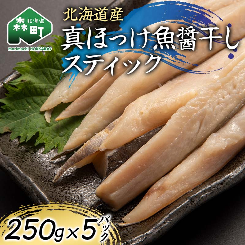 【ふるさと納税】北海道産 真ほっけ魚醤干しスティック 250g×5p 魚介 海産物 海鮮 食品 北海道 森町 mr1-1212