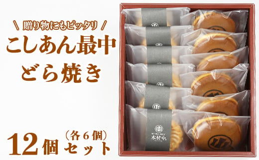 
どら焼き・こしあん最中（もなか）各6個 計12個セット【和菓子 木付や】＜117-008_5＞
