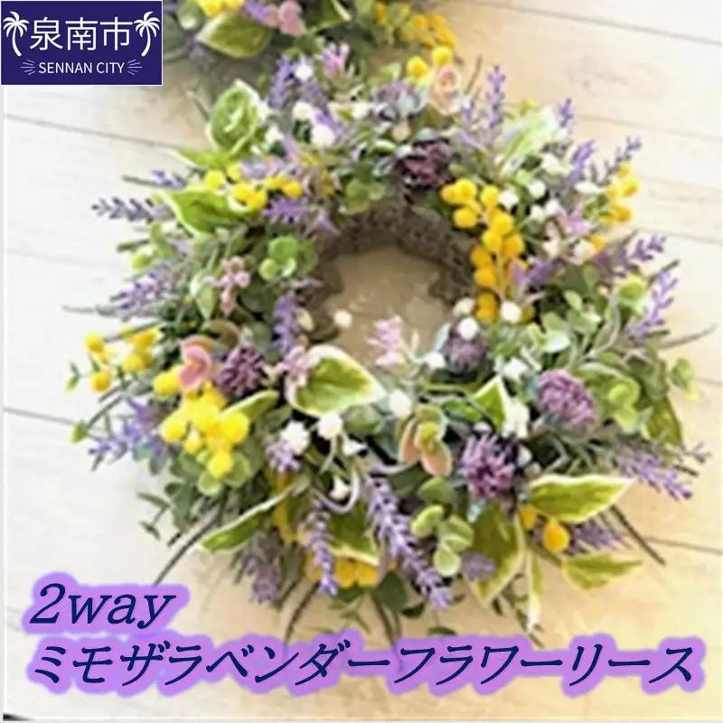 2WAYミモザラベンダーフラワーリース【072D-137】