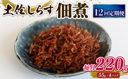 【定期便12回】土佐しらす佃煮 220g (55ｇ×4パック) ｼﾗｽｼﾗｽｼﾗｽ