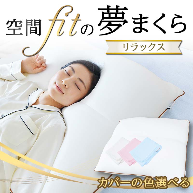 【ふるさと納税】 空間 fit の夢まくら リラックス F21E-273