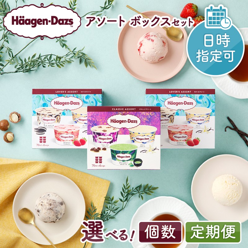 
                  【個数と定期便の選択可】【着日指定可】【父の日】 ハーゲンダッツ 『バラエティアソートボックスセット』 アイス アイスクリーム あいす スイーツ デザート 冷凍 ご褒美 ギフト プレゼント ふるさと納税 北海道 浜中町_H0016-110-SKU
                