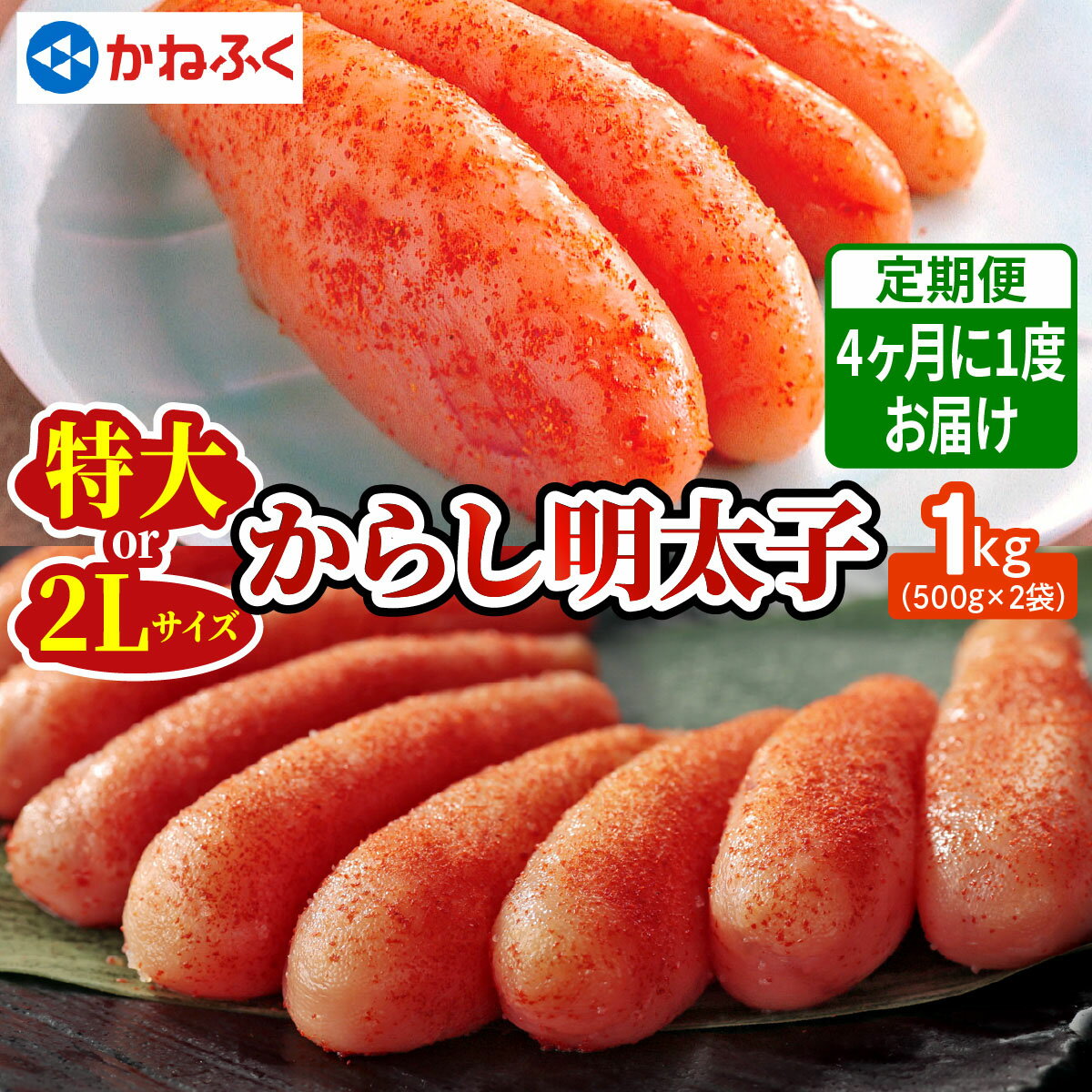 【ふるさと納税】[定期便] かねふく 特大からし明太子 1kg『4ヶ月に1度／全3回』｜めんたいパーク 辛子明太子 ギフト おかず 甘楽町 [0113-0114]