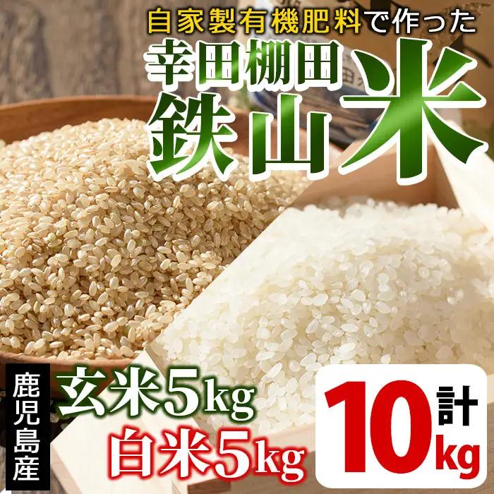 白米＆玄米 計10kgセット(白米5kg＋玄米5kg) 日本棚田百選に選定されている「鹿児島県湧水町幸田棚田鉄山地区」のお米【福永商店】_y057-R7C