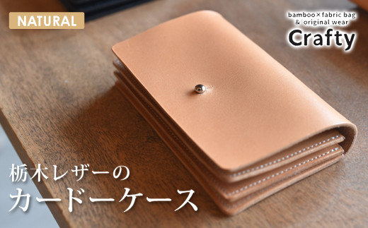 
                  栃木レザーのカードケース　ナチュラル｜栃木県 益子町 ふるさと納税 日用品 カードケース 名刺入れ（BB007-2-1）
                