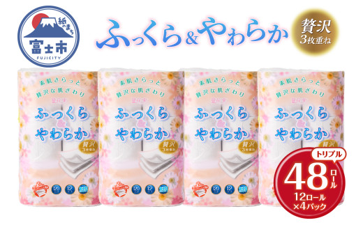 トイレットペーパー 花束 「ふっくら＆やわらか」 トリプル 48ロール (12R×4パック) 贅沢3枚重ね 柔らか 吸水性 しっかり厚手 シャワートイレ リーフ柄 日用品 消耗品 生活用品 防災 備蓄 富士市 [sf002-330]
