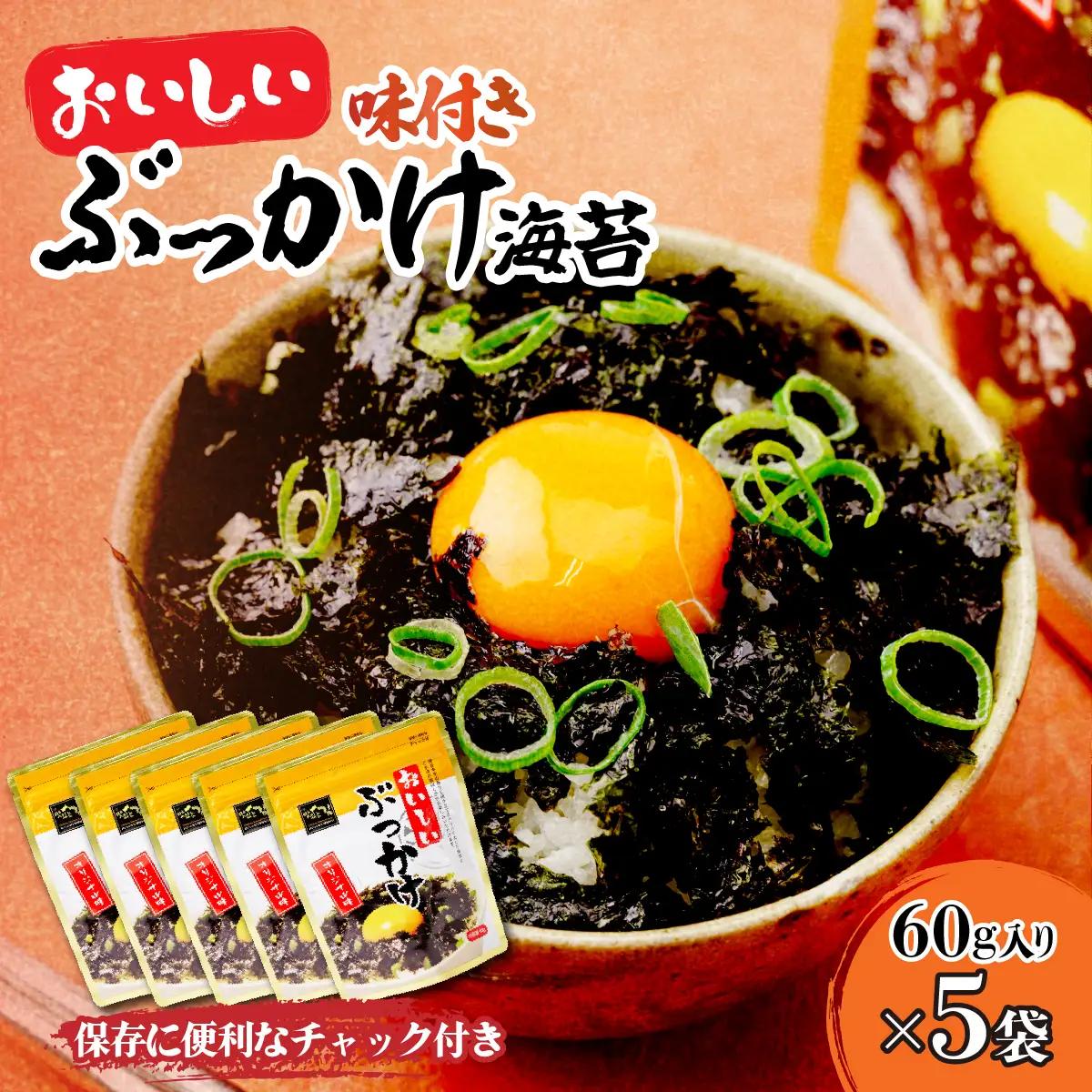 韓国のり おいしいぶっかけ海苔60g＜5袋＞ | 韓国海苔 かんこくのり のり 味付 海苔 シン・インターナショナル 埼玉県 草加市